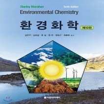 새책-스테이책터 [환경화학] 제10판-Stanley E Manahan 지음 김만구 외 옮김, 환경화학