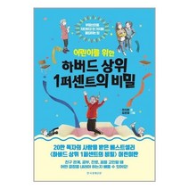 유니오니아시아 어린이를 위한 하버드 상위 1퍼센트의 비밀 한국경제신문, One color | One Size, 9788947545952