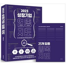 [에프엔미디어] 2023 상장기업 업종 지도 주식 투자자를 위한 종목 발굴 내비게이션별책부록 업, 없음