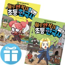 주니어김영사 하루 한 꼭지 초등 한국사 1 - 2 세트 (3D입체퍼즐 증정)