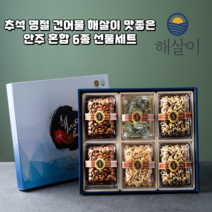 추석 명절 건어물 해살이 맛좋은 안주 혼합 6종 선물세트