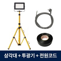 LED 투광기 스탠드 작업등 1등용, 주광색(흰색빛)