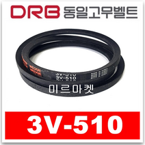[동일고무벨트] V벨트 브이벨트 3V-510 3V510