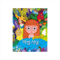 비룡소 마법 식당 - 나와라 황금똥! + 미니수첩 증정
