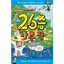 26층 나무 집:13층 더 커진 재미 전 세계를 휩쓴 나무 집 열풍!, 시공주니어