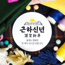 토리나라디자인 신년 새해 소망 사자성어 덕담 설날 명절 인사말 메세지 선물 포장 데코 스티커, 백색아트지_원형48mm(20개입), 01-근하신년