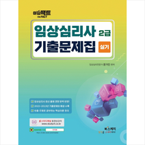 아임팩트 임상심리사 2급 실기 기출문제집 스프링제본 1권 (교환&반품불가), 북스케치