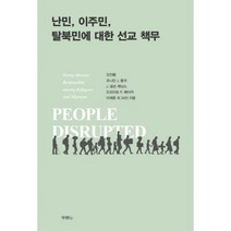 [밀크북] 두란노 - 난민 이주민 탈북민에 대한 선교 책무
