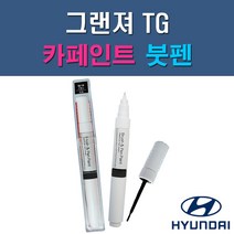 현대 그랜저TG AA AJ BHY BK EB FHM N2 NW S7 WHC Y5 YDG Z9 자동차 차량용 도색 카페인트 붓펜 타입, 1-2. AJ 화이트크리스탈(2개 1세트)