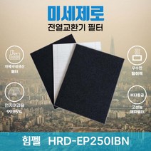 힘펠 HRD-EP250IBN 전열교환기필터 아파트환기장치필터 (H13등급헤파필터1장+카본탈취필터2장) 미세제로, 자가교체