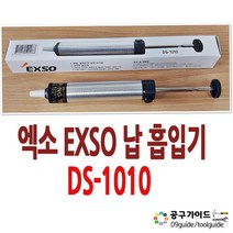EXSO(엑소) EXSO 납 흡입기 DS-1010 전기 납땜흡입기 DS1010 엑소 납흡입기