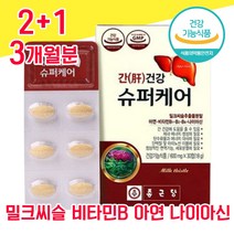 식약청 인증 식약처 인정 밀크씨슬 실리마린 추출물 밀크시술 밀크시슬 미크시슬 나이아신 아연 비타민 B 간 건강 좋은 음식 여성 남성 여자 남자 40대 50대 60대 피로회복 고함량, 2+1 3개월분 - 다니마켓