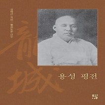 [개똥이네][중고-최상] 용성 평전