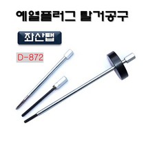 다마스터 예열플러그 탈거공구 0