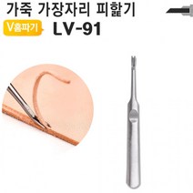 V홈파기 LV-91