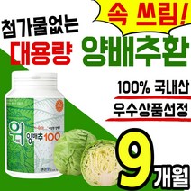 대용량 무첨가 양배추 100% 국내산 위 장 건강 식품 환 정 식이섬유 다이어트 소화 설포라판 칼슘 베타 배타 카로틴 카루틴 분말 가루 영양제 온가족 홈쇼핑 추천 국산 헬리코박터, 3통(9개월)