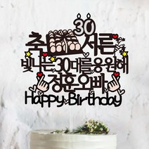 써봄토퍼 축 서른 축하 파티 생일 케이트토퍼 케이크토퍼, 빛나는30대를응원해, 1개