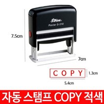 샤이니 자동 스탬프 S-310 COPY 적색 도장 반영구