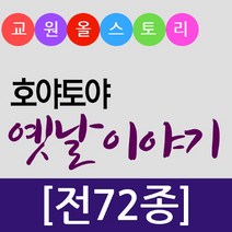교원 (교원) 호야토야의 옛날이야기 세트 (전72종), 단품없음