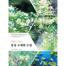 식물이 있는 풍경 수채화 수업, EJONG(이종문화사), 호시노 유우 (지은이), 이유민 (옮긴이)