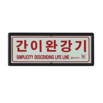 신영 SY-210 간이완강기 축광표지