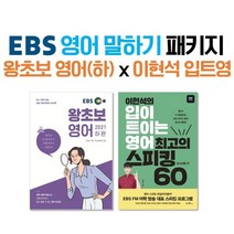 EBS 영어 말하기 패키지 왕초보 영어(하) x 이현석 입트영 : EBS 왕초보 영어 하편 이현석의 입이 트이는 영어 최고의 스피킹 60 : 일상생활 편, 한국교육방송공사