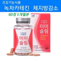 녹차카테킨 건강기능식품 체지방감소제 녹차추출물 카테킨 330mg 아연 비타민 C 가루 알약형 항산화 면역기능 효능 체중감소 허리둘레감소 체지방 감소 보조제 단기간 여성 남성 추천, 1, 녹차카테킨체지방감소제