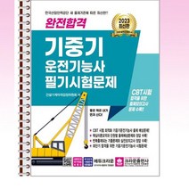 2023 완전합격 기중기운전기능사 필기시험문제 - 스프링 제본선택, 제본안함