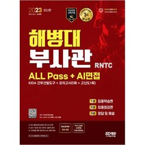 2023 해병대 부사관 RNTC ALL Pass+AI면접, 시대고시기획 시대교육