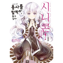 시니콘! 1, 레진노벨