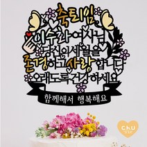 츄토퍼 [무료배송]나비 퇴임 퇴직 환갑 생신 칠순 팔순 케이크토퍼 생신축하, 1개, 축퇴임+ㅇㅇㅇ여사님+띠안자유문구입력