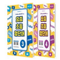 요즘 초등 영단어 3 4 세트