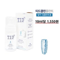 TID거품치약 티드클린 티드클린플란트 100ml 클리너플러스 천연유래 저자극성 구취 잇몸질환 염증케어 임플란트 케어 치과치료 수술 관리 항균 항염 감염예방 구강 세정제 청결제