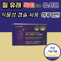 질 내 유래 유산균 온 가족 중년 여성 남성 성인 용 어르신 유상균 우산균 우신균 우산균 유산군 유신균 장 락토바실러스 아시도필루스 프로비이오틱스 프로이바이오틱스 강력한 먹기편한, 500mgX30캡슐, 2개월 분(2박스)