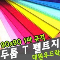 대원 두툼 T휄트지 90x90cm -39321, T61