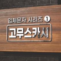 카시드 EVA 고무스카시 입체문자 입체글자 입체간판 고무글자 금색 은색 빨강색 파랑색 검정색 백색 노랑색 초록색 글자 문자 숫자, 백색고무+은색미러, 1cm