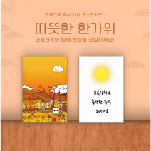 모몽크루 추석 명절 감사 포스트 카드 엽서 8장 + 봉투 8p + 원형 데코스티커 1p