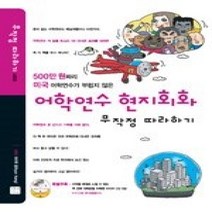 [개똥이네][중고-상] 어학연수 현지회화 무작정 따라하기 (교재+CD:2)