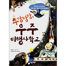우당탕탕 우주비행사학교, 정홍철 저/김주리 그림, 다산어린이