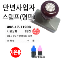 선인당 만년스탬프 사업자명판 만년도장, 02.만년사업자(타원형)+한글초서체
