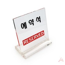 예약표시 스탠드표지판 예약안내판 예약석