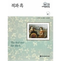 [개똥이네][중고-상] 적과 흑 (프랑스편)
