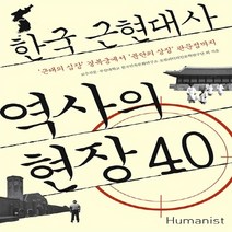 NSB9788958624646 새책-스테이책터 [한국 근현대사 역사의 현장 40] -근대의 심장 경복궁에서 분단의 상징 판문점까지--휴머니스트-교수신문., 한국 근현대사 역사의 현장 40, 휴머니스트