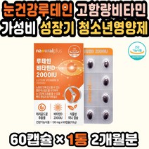 눈건강비타민A 수험생 루테인추천 눈피로 노안영양제 노안예방 눈건강영양제추천 눈건강영양제 루테인선물 루테인베타카로틴 아연 눈영양제루테인 수험생루테인 루테인음식 엄마선물