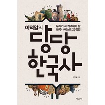 이덕일의 당당 한국사 : 우리가 꼭 기억해야 할 한국사 베스트 25장면, 아라미, 이덕일