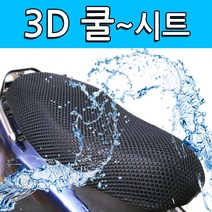 착한도매 코차 바이크 3D 쿨시트 쿨방석 오토바이 통풍 에어매트, 선택:날개형 CT사이즈