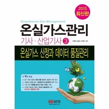 온실가스 관리 기사 산업기사 3 온실가스산정과데이터품질관리 2015, 상품명