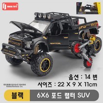 하비하버 다이캐스트 6X6 오프로드카 G63 모형 자동차 스포츠카 장식, 옵션14번 6X6 포드 랩터 블랙