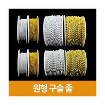 [우림문구]원형구슬줄, 금색, 6mm, 6mm