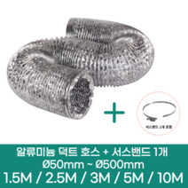 알류미늄(은박) 후렉시블 덕트 호스 + 서스밴드 1개 직경 50mm ~ 500mm 타포린 pvc 후드 자바라 닥트호스 주름관 덕트자재 부속 화장실 욕실팬 호스, 5M, 알류미늄(AL), 80mm(3.2인치)+서스밴드 1개